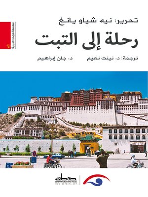 cover image of رحلة إلى التبت